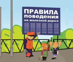Правила безопасного поведения граждан и детей на железнодорожных путях..