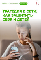 Как и почему нужно остановить волну шокирующих видео и как помочь детям, которые их увидели?.
