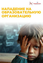 Нападение на общеобразовательную организацию.