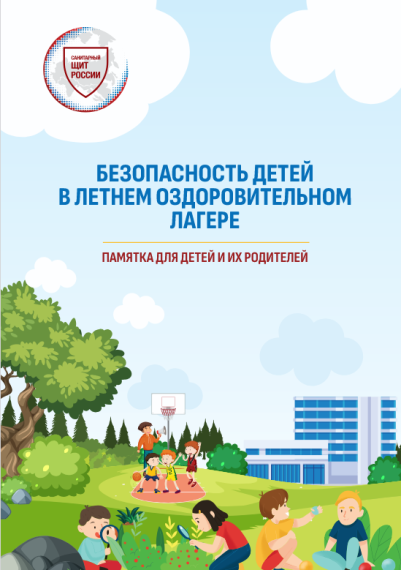 Безопасность детей в лагере.